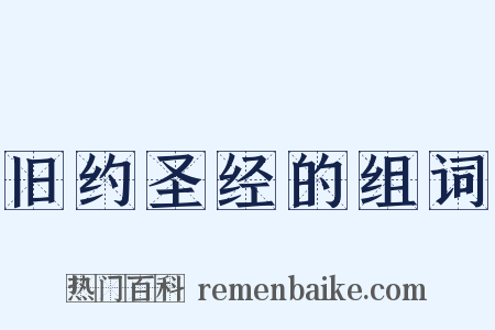 旧约圣经的组词是什么意思的图片